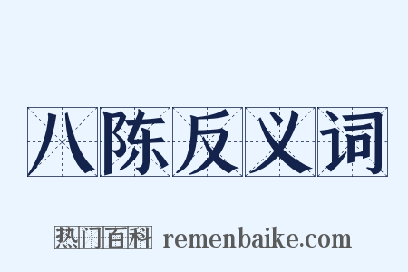 八陈反义词是什么意思的图片